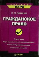 Книга Гражданское право 2003 Н. Голованов Москва Мягкая обл. 512 с. Без илл.