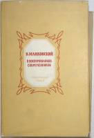 Книга В. Маяковский в воспоминаниях современников 1963 А. Козловский Москва Твёрд обл + суперобл 729