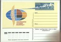 1983-год  Почтовая карточка ом СССР Устраним угрозу войны!    ,  Марка