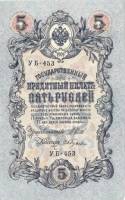 Гусев А.И.(№1) Банкнота Россия 1909 год 5 рублей   1917-18г, Шипов И.П, УА044-УБ510, 3ц РСФСР UNC