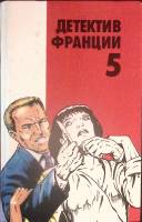 Книга Детектив Франции, 5-й выпуск 1993 Сборник Москва Твёрдая обл. 416 с. Без илл.