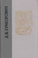 Книга Повести и рассказы 1981 Д. Григорович Ленинград Твёрдая обл. 752 с. Без илл.