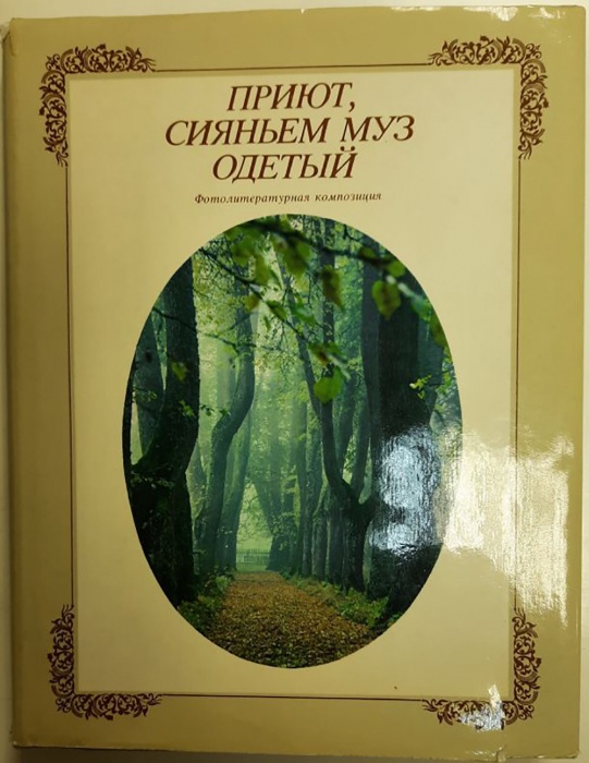 Книга &quot;Приют, сияньем муз одетый&quot; Фотоальбом Москва 1982 Твёрдая обл. + суперобл 366 с. С цветными и