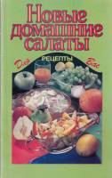 Книга Новые домашние салаты 2003 , Москва Мягкая обл. 64 с. Без илл.