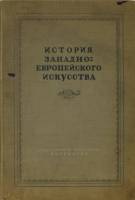 Книга История  западно-европейского искусства 1940 Н. Пунин Ленинград Твёрдая обл. 496 с. С цв илл