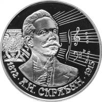 (015ммд) Монета Россия 1997 год 2 рубля "А.Н. Скрябин"  Серебро Ag 500  PROOF