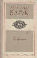 Книга Избранное 1975 А. Блок Москва Твёрдая обл. 191 с. С ч/б илл