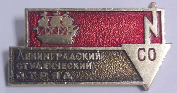 Значок Знак СССР &quot;Ленинградский студенческий отряд&quot; На булавке 