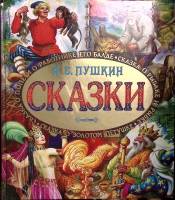 Книга Сказки 2014 А. Пушкин Москва Твёрдая обл. 95 с. С цв илл