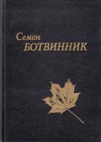 Книга За бегом лет, за их лавиной... (С автографом) 1979 С. Ботвинник Симферополь Твёрдая обл. 96 с.