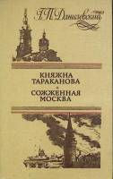 Книга Княжна Тараканова. Сожженная Москва 1987 Г. Данилевский Киев Мягкая обл. 368 с. Без илл.