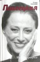 Книга Майя Плисецкая 2016 С. Гурарий Москва Твёрдая обл. 256 с. С ч/б илл