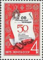 1975-002 Марка СССР Первая полоса газеты  50 лет газете Пионерская Правда. II O