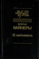 Книга "Я, следователь" 1993 Братья Вайнеры Москва Твёрдая обл. 496 с. Без илл.