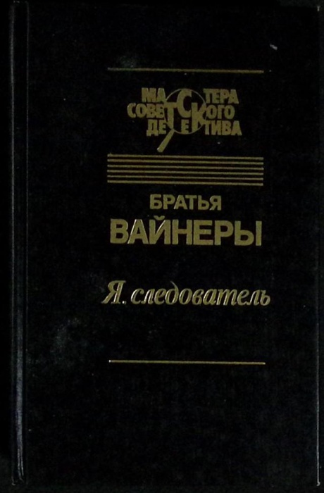 Книга &quot;Я, следователь&quot; 1993 Братья Вайнеры Москва Твёрдая обл. 496 с. Без илл.