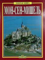 Книга-альбом Мон-Сель-Мишель  Золотая книга Италия Мягкая обл. 64 с. С цв илл