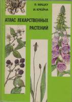 Книга "Атлас лекарственных растений " Я. Мацку,И.Крейча Словакия 1981 Твёрдая обл. 460 с. С цв илл