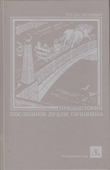 Книга &quot;Предыстория последней дуэли&quot; С. Абрамович С.-Петербург. Завод грампластинок 1994 Твёрдая обл.