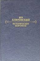 Книга Исторические портреты 1990 В.О. Ключевский Москва Твёрдая обл. 622 с. Без иллюстраций