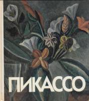 Книга Пикассо 1982 , Ленинград Твёрдая обл. 228 с. С цв илл