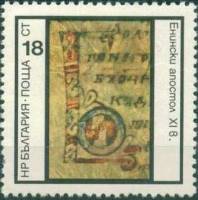 (1975-053) Марка Болгария "Инициал 'Б' XI в."    Памятники болгарской письменности III Θ