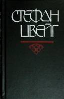 Книга Нетерпение сердца 1992 С. Цвейг Москва Твёрдая обл. 478 с. Без илл.
