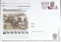 2013-год  Почтовая карточка с ориг. маркой и лит. В Россия В.Л. Дуров   ,  Марка