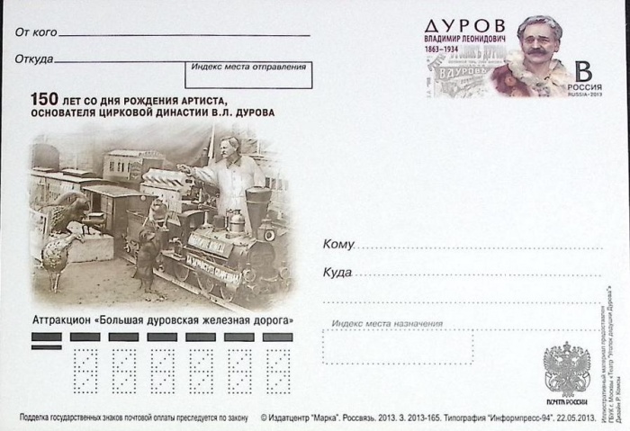 2013-год  Почтовая карточка с ориг. маркой и лит. В Россия В.Л. Дуров   ,  Марка