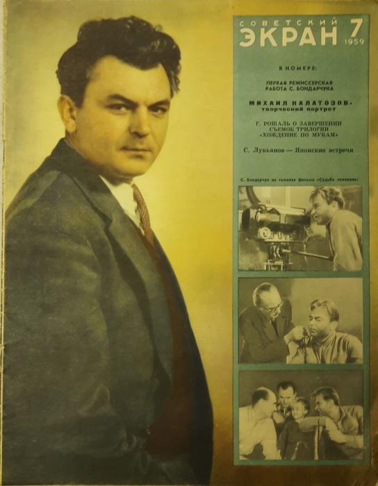 Журнал Советский экран 1959 № 7, апрель Москва Мягкая обл. 24 с. С цв илл