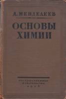 Книга Основы химии (том 2) 1928 Д. Менделеев Москва Твёрдая обл. 771 с. С ч/б илл