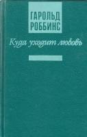 Книга Куда уходит любовь 1994 Г. Роббинс СПб Твёрдая обл. 383 с. Без илл.