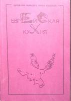 Книга Еврейская кухня 1989 Ц. Лебович Рига Мягкая обл. 239 с. Без илл.