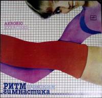 Пластинка виниловая Ритмическая гимнастика К звездам Мелодия 300 мм. Excellent