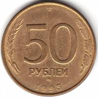 1993ммд, гладкий гурт, магнитные Монета Россия 1993 год 50 рублей  Сталь-Латунь  UNC