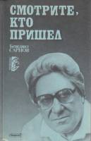 Книга Смотрите, кто пришёл 1992 Б. Сарнов Москва Твёрдая обл. 592 с. Без илл.