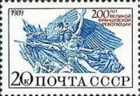 (1989-053) Марка СССР "Женщина-воин"   200 лет Великой французской революции III Θ