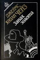 Книга Запах золота Под давлением силы 1994 Д. Чейз Москва Твёрдая обл. 368 с. Без илл.