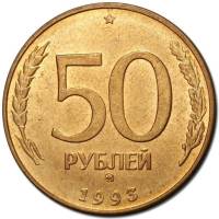1993ммд, гладкий гурт, магнитные Монета Россия 1993 год 50 рублей  Сталь-Латунь  VF