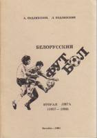 Книга Футбол 57-89 1991 Календарь-справочник Витебск Мягкая обл. 64 с. С ч/б илл