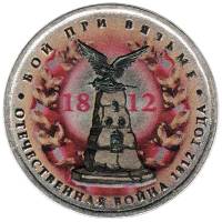 Цветное покрытие, Вариант 2 Монета Россия 2012 год 5 рублей Бой при Вязьме  Сталь  COLOR