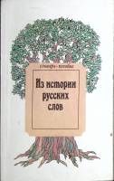 Книга Из истории русских слов. Словарь-пособие. 1993 , Москва Мягкая обл. 224 с. Без илл.
