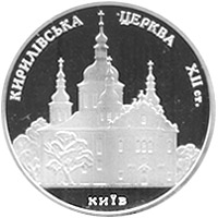 (043) Монета Украина 2006 год 5 гривен "Кирилльевская церковь"  Нейзильбер  PROOF