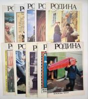 Набор журналов Родина 1990, 1991, 1992 10 номеров Москва Мягкая обл.  с. С цв илл