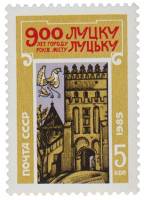 1985-081 Марка СССР Башня Луцкого замка  900 лет Луцку III O