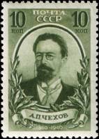 1940-01  Марка СССР Портрет (Зелёная)  А.П. Чехов 80 лет со дня рождения II Θ