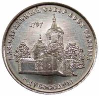 (041) Монета Приднестровье 2017 год 1 рубль "Дубоссары. Кафедральный собор"  Медь-Никель  UNC