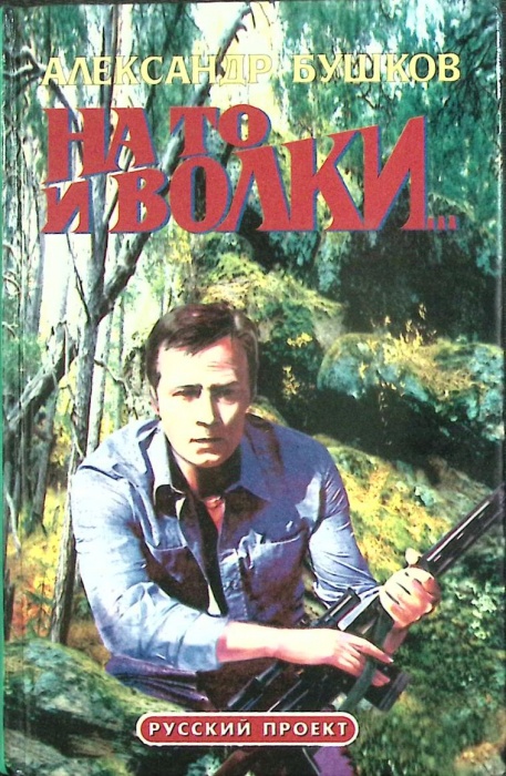 Книга &quot;На то и волки...&quot; 2000  А. Бушков Санкт-Петербург Твёрдая обл. 560 с. Без илл.