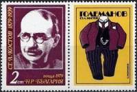 (1979-061) Марка + купон Болгария "С. Костов"   Писатели III Θ