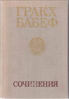 Книга Сочинения (том 2) 1975 Г. Бабеф Москва Твёрдая обл. 528 с. Без илл.