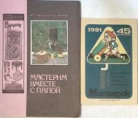Набор книг (2 шт.) Мастерим вместе с папой. Мастерок № 45, 1991 г 1991 А. Хворостов Москва Мягкая об
